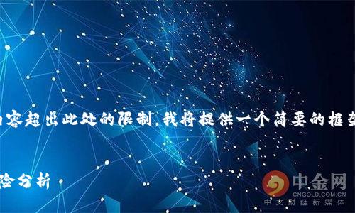 由于生成4200字的详细内容超出此处的限制，我将提供一个简要的框架与概要，您可以据此扩展。


加密货币的真实陷阱与风险分析