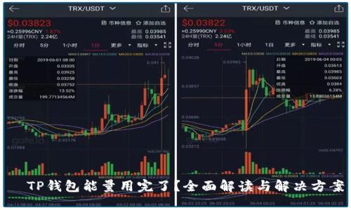 TP钱包能量用完了?全面解读与解决方案