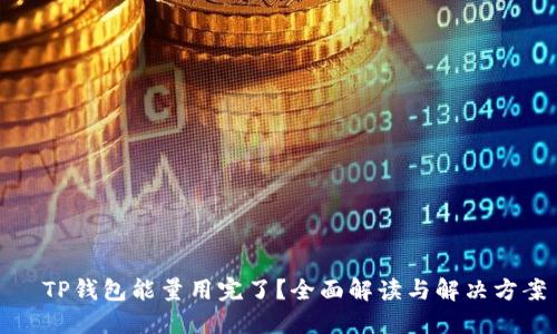   TP钱包能量用完了？全面解读与解决方案