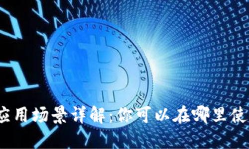 数字钱包的应用场景详解：你可以在哪里使用数字钱包？