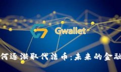 加密货币如何逐渐取代法币：未来的金融变革与