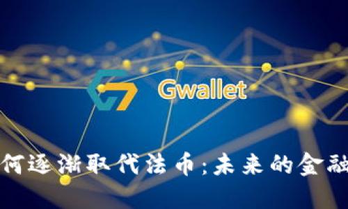 加密货币如何逐渐取代法币：未来的金融变革与挑战