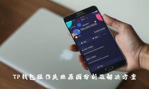 TP钱包操作失败原因分析及解决方案