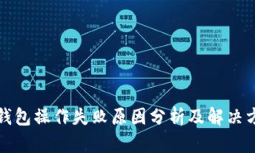 TP钱包操作失败原因分析及解决方案