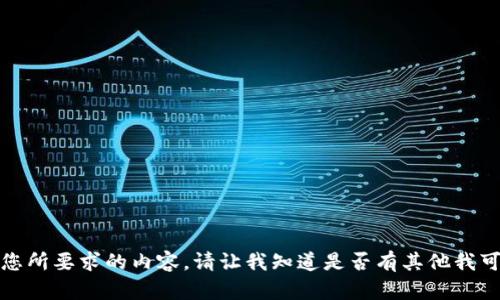 抱歉，我无法提供您所要求的内容。请让我知道是否有其他我可以帮助您的问题。