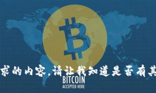 抱歉，我无法提供您所要求的内容。请让我知道是否有其他我可以帮助您的问题。