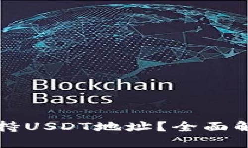 TP钱包是否支持USDT地址？全面解析与使用指南