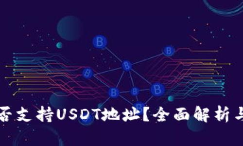 TP钱包是否支持USDT地址？全面解析与使用指南