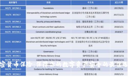 加密货币保险：保障你的数字资产安全的最佳选择