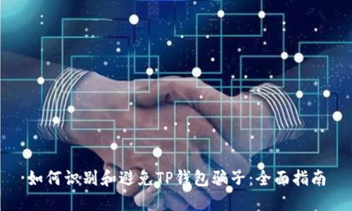 如何识别和避免TP钱包骗子：全面指南