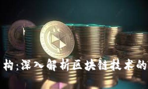 加密货币架构：深入解析区块链技术的构建与应用