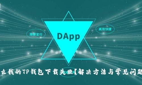 为什么我的TP钱包下载失败？解决方法与常见问题解析