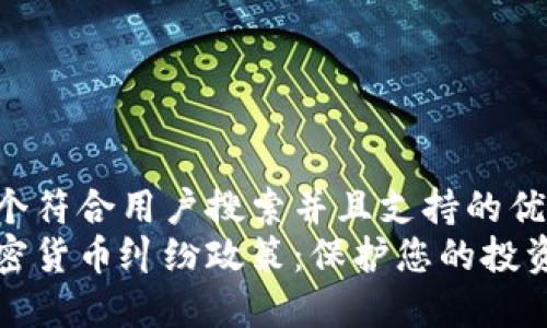 思考一个符合用户搜索并且支持的优秀
了解加密货币纠纷政策：保护您的投资与权利
