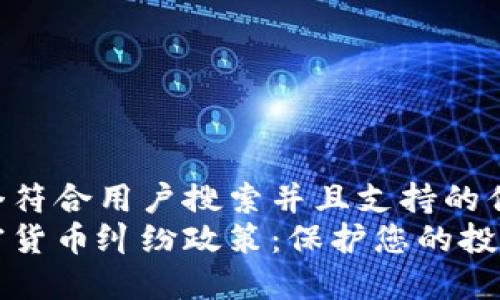 思考一个符合用户搜索并且支持的优秀
了解加密货币纠纷政策：保护您的投资与权利