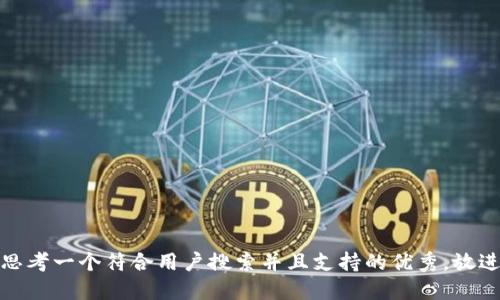思考一个符合用户搜索并且支持的优秀，放进