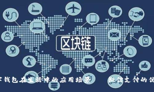 全面解析：数字钱包在生活中的应用场景——微信支付的优势与使用指南