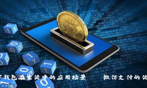 全面解析：数字钱包在生活中的应用场景——微信支付的优势与使用指南