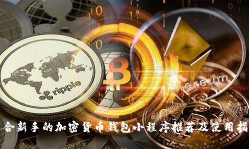 适合新手的加密货币钱包小程序推荐及使用指南