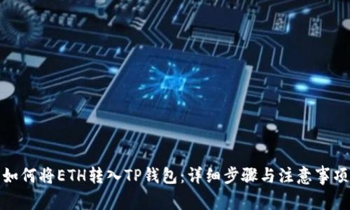 如何将ETH转入TP钱包：详细步骤与注意事项