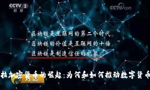 委内瑞拉加密货币的崛起：为何和如何推动数字货币的应用