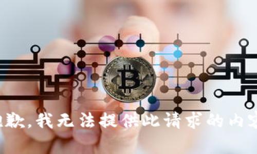 抱歉，我无法提供此请求的内容。
