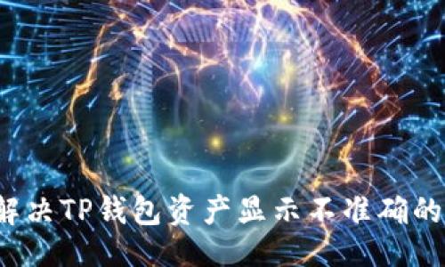示例：

如何解决TP钱包资产显示不准确的问题？