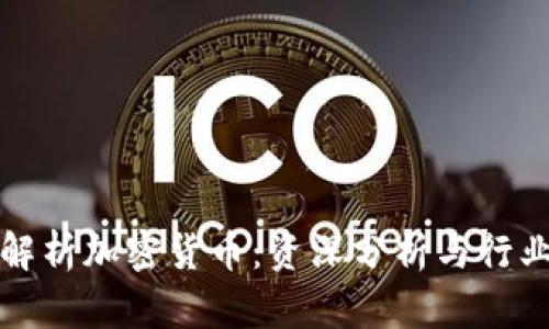 深入解析加密货币：资深分析与行业动向