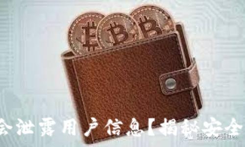   
t p钱包是否会泄露用户信息？揭秘安全性与隐私保护