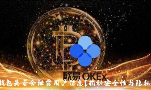   
t p钱包是否会泄露用户信息？揭秘安全性与隐私保护