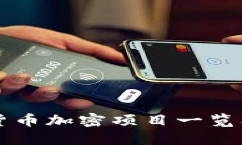 韩国最新货币加密项目一览及获取途径