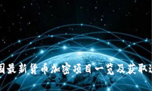 韩国最新货币加密项目一览及获取途径