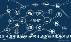 加密货币监管变化快：如何适应不断演变的市场