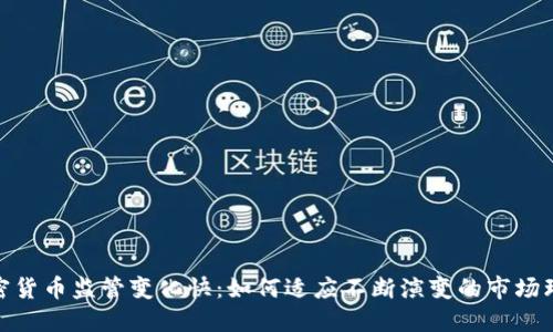 加密货币监管变化快：如何适应不断演变的市场环境