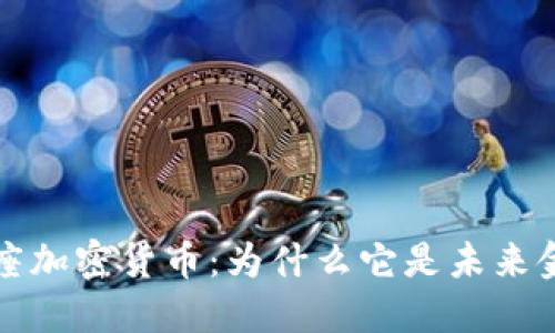 深入探索天秤座加密货币：为什么它是未来金融的重要一环