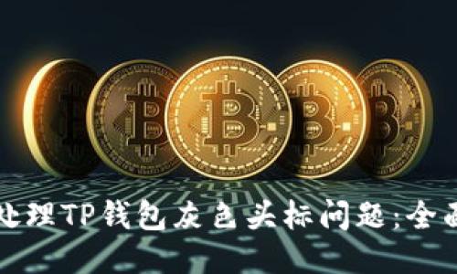 如何处理TP钱包灰色头标问题：全面指南
