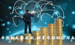 加密货币价格走势分析：探寻市场动态与未来趋