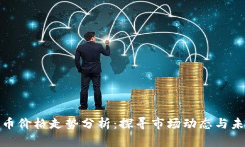加密货币价格走势分析：探寻市场动态与未来趋势