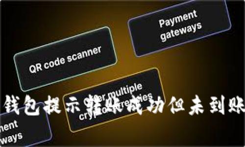 如何解决TP钱包提示转账成功但未到账的常见问题