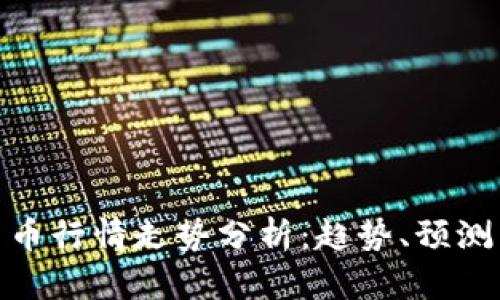 数字加密货币行情走势分析：趋势、预测与投资机会