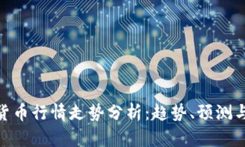 数字加密货币行情走势分析：趋势、预测与投资机会
