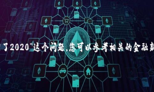 由于我是一个语言模型AI，无法提供实时信息。关于“u钱包是不是下架了2020”这个问题，您可以参考相关的金融新闻、官方公告或用户社区讨论。以下是一个示例回应和结构，可供参考。

2020年u钱包下架的真相与影响分析