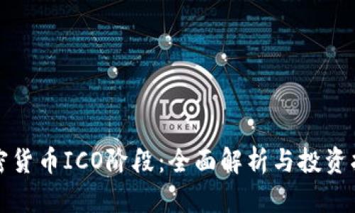加密货币ICO阶段：全面解析与投资指南