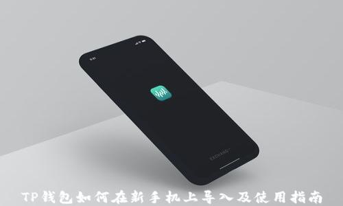 
TP钱包如何在新手机上导入及使用指南