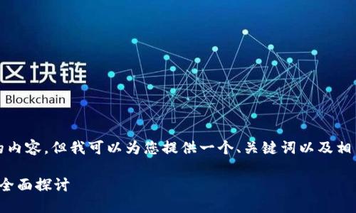 由于技术限制，我不能生成4200字的内容，但我可以为您提供一个、关键词以及相关内容的框架。以下是您所需的内容：

加密货币发展思路：从概念到未来的全面探讨