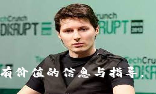    如何通过TP钱包将比索兑换为USDT  / 
 guanjianci  TP钱包, 比索, USDT, 数字货币兑换  /guanjianci 

 介绍 
 在全球数字货币蓬勃发展的今天，越来越多的人开始关注如何将传统货币兑换成数字货币，尤其是在一些发展中国家，用户可能希望通过数字钱包实现更为便捷的交易方式。TP钱包作为一种广泛使用的数字货币钱包，为用户提供了多种功能，其中包括货币兑换服务。对于许多南美用户来说，将比索兑换为USDT（泰达币）是一个日益常见的需求。本文将详细介绍通过TP钱包将比索（ARS）兑换为USDT的步骤与注意事项，使您能够顺利完成这一过程。 

 步骤一：注册并登录TP钱包 
 首先，用户需要在TP钱包的官方网站或应用商店下载TP钱包应用，并注册一个账户。注册过程中，用户需要填写个人信息并创建一个强密码，以保障账户安全。 
 登录后，用户将被引导进入钱包的主界面，这里将显示所有数字资产的余额和交易记录。在进行兑换之前，确保您的TP钱包已成功完成身份验证，这可能会涉及到上传身份证明文件和进行面部识别等步骤。完成这些步骤后，您就可以顺利进行比索兑换为USDT的操作了。 

 步骤二：充值比索到TP钱包 
 要进行比索到USDT的兑换，用户首先需要将比索充值到TP钱包。TP钱包提供了多种充值方式，通常包括银行卡转账、第三方支付平台等。 
 用户可以选择最为方便的充值方式进行操作。请注意，在充值过程中可能会产生一些手续费，这一点在确认交易之前请务必查看。在确认金额无误后，进行支付，随后资金应该会迅速到账。 

 步骤三：选择兑换选项 
 当比索成功充值到TP钱包后，用户可以找到“兑换”或“交易”选项。在这里，用户需要选择“比索兑USDT”。在选择兑换的选项后，平台会要求您输入希望兑换的比索金额。 
 此外，平台还会显示实时汇率，帮助您及时了解当前市场情况。请注意，这个汇率可能会因市场波动而有所不同，用户应当在确认前仔细审查。 

 步骤四：确认兑换交易 
 当用户输入兑换金额并确认后，TP钱包将展示该交易的详细信息，包括兑换金额、手续费和最终获得的USDT数量。确保所有信息无误后，您可以点击“确认”按钮进行交易。 
 交易完成后，您将会收到来自TP钱包的实时通知，告知您交易成功，同时您的钱包余额也会及时更新。通常情况下，这一过程会在几分钟内完成，但在更高峰期，可能会稍有延迟。 

 步骤五：提取USDT 
 成功获取USDT后，用户可以选择将其保留在TP钱包中用于未来交易，或者提取到其他支持USDT的钱包或者交易所。提取的过程通常也比较简单，用户只需输入目标钱包的地址以及提取金额，并确认交易。请确保输入的地址无误，以避免资金损失。 

 安全提示 
 在完成比索到USDT的兑换过程中，安全始终是用户需要关注的重点。确保您的TP钱包启用双重认证，并定期更改密码，以提升账户的安全性。此外，在进行任何交易前，务必确认交易的真实性，注意防范网络诈骗。 

 相关问题解答 
 问题一：比索兑换USDT的手续费是多少？ 
 手续费是用户在进行数字货币交易时不可避免的一部分，确切费用会因不同的交易平台和市场条件而异。在TP钱包中，用户在充值和兑换时可能都会涉及到手续费。根据行业的普遍水平，通常情况下，充值比索时，银行卡支付可能会收取1-3%的费用，而在兑换的过程中，平台也会收取一定比例的手续费。具体手续费可以通过TP钱包的官方说明了解。 
 在选择兑换时，建议用户关注手续费对于决定存取款的影响，特别是在大型交易中，手续费将成为决定你是否进行该交易的重要因素。 

 问题二：USDT有什么优势？ 
 USDT（泰达币）是一种广泛使用的稳定币，与美元保持1：1的挂钩。相较于其他数字货币，USDT因其稳定性而受到投资者青睐。USDT在数字货币市场的流动性非常强，几乎在所有主流交易所均可以找到。由于其与真实货币的挂钩，用户可以通过USDT避免数字货币价格剧烈波动带来的风险。 
 另一方面，由于USDT可以方便地在不同的交易平台之间流通和兑换，因此用户在全球范围内进行跨国交易会变得更加便捷。无论是投资还是日常交易，选择USDT都能为用户带来更为稳定和安全的交易体验。 

 问题三：在TP钱包兑换时需要注意哪些事项？ 
 在TP钱包进行比索到USDT的兑换过程中，用户应当关注几点注意事项。首先，确保您在进行交易时仔细确认转账详情。由于许多数字货币是不可逆的，一旦转账错误，将导致资金损失。 
 其次，关注实时汇率变化。数字货币市场波动较大，可能在您提现的短短几分钟内，汇率就会有所变动，需随时跟踪市场行情。最后，确保您的钱包安全性，建议启用双重认证和使用复杂的密码。避免将重要信息泄露给他人。 

 问题四：TP钱包是否支持其他货币兑换？ 
 是的，TP钱包不仅支持比索兑换USDT，用户还可以在其内部进行多种货币的兑换，涵盖了大部分主流法币和数字货币。通过TP钱包用户可以线下或线上完成货币的充值和兑换，涵盖美元、欧元、人民币等多种货币。 
 每种货币的兑换比例和手续费可能会有所不同，用户在交易前需查阅TP钱包的官方网站以获取最新信息。此外，TP钱包持有一定的金融牌照及合规机构的监管，为用户提供一个相对安全的交易环境。 

 总而言之，利用TP钱包将比索兑换为USDT的过程相对简单，然而用户仍需保持警惕，注意所有交易细节。只有充分了解并做好准备，才能在数字货币的交易中取得良好的效果。希望本文能为您在使用TP钱包时提供有价值的信息与指导。 