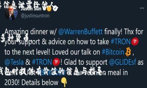    如何通过TP钱包将比索兑换为USDT  / 
 guanjianci  TP钱包, 比索, USDT, 数字货币兑换  /guanjianci 

 介绍 
 在全球数字货币蓬勃发展的今天，越来越多的人开始关注如何将传统货币兑换成数字货币，尤其是在一些发展中国家，用户可能希望通过数字钱包实现更为便捷的交易方式。TP钱包作为一种广泛使用的数字货币钱包，为用户提供了多种功能，其中包括货币兑换服务。对于许多南美用户来说，将比索兑换为USDT（泰达币）是一个日益常见的需求。本文将详细介绍通过TP钱包将比索（ARS）兑换为USDT的步骤与注意事项，使您能够顺利完成这一过程。 

 步骤一：注册并登录TP钱包 
 首先，用户需要在TP钱包的官方网站或应用商店下载TP钱包应用，并注册一个账户。注册过程中，用户需要填写个人信息并创建一个强密码，以保障账户安全。 
 登录后，用户将被引导进入钱包的主界面，这里将显示所有数字资产的余额和交易记录。在进行兑换之前，确保您的TP钱包已成功完成身份验证，这可能会涉及到上传身份证明文件和进行面部识别等步骤。完成这些步骤后，您就可以顺利进行比索兑换为USDT的操作了。 

 步骤二：充值比索到TP钱包 
 要进行比索到USDT的兑换，用户首先需要将比索充值到TP钱包。TP钱包提供了多种充值方式，通常包括银行卡转账、第三方支付平台等。 
 用户可以选择最为方便的充值方式进行操作。请注意，在充值过程中可能会产生一些手续费，这一点在确认交易之前请务必查看。在确认金额无误后，进行支付，随后资金应该会迅速到账。 

 步骤三：选择兑换选项 
 当比索成功充值到TP钱包后，用户可以找到“兑换”或“交易”选项。在这里，用户需要选择“比索兑USDT”。在选择兑换的选项后，平台会要求您输入希望兑换的比索金额。 
 此外，平台还会显示实时汇率，帮助您及时了解当前市场情况。请注意，这个汇率可能会因市场波动而有所不同，用户应当在确认前仔细审查。 

 步骤四：确认兑换交易 
 当用户输入兑换金额并确认后，TP钱包将展示该交易的详细信息，包括兑换金额、手续费和最终获得的USDT数量。确保所有信息无误后，您可以点击“确认”按钮进行交易。 
 交易完成后，您将会收到来自TP钱包的实时通知，告知您交易成功，同时您的钱包余额也会及时更新。通常情况下，这一过程会在几分钟内完成，但在更高峰期，可能会稍有延迟。 

 步骤五：提取USDT 
 成功获取USDT后，用户可以选择将其保留在TP钱包中用于未来交易，或者提取到其他支持USDT的钱包或者交易所。提取的过程通常也比较简单，用户只需输入目标钱包的地址以及提取金额，并确认交易。请确保输入的地址无误，以避免资金损失。 

 安全提示 
 在完成比索到USDT的兑换过程中，安全始终是用户需要关注的重点。确保您的TP钱包启用双重认证，并定期更改密码，以提升账户的安全性。此外，在进行任何交易前，务必确认交易的真实性，注意防范网络诈骗。 

 相关问题解答 
 问题一：比索兑换USDT的手续费是多少？ 
 手续费是用户在进行数字货币交易时不可避免的一部分，确切费用会因不同的交易平台和市场条件而异。在TP钱包中，用户在充值和兑换时可能都会涉及到手续费。根据行业的普遍水平，通常情况下，充值比索时，银行卡支付可能会收取1-3%的费用，而在兑换的过程中，平台也会收取一定比例的手续费。具体手续费可以通过TP钱包的官方说明了解。 
 在选择兑换时，建议用户关注手续费对于决定存取款的影响，特别是在大型交易中，手续费将成为决定你是否进行该交易的重要因素。 

 问题二：USDT有什么优势？ 
 USDT（泰达币）是一种广泛使用的稳定币，与美元保持1：1的挂钩。相较于其他数字货币，USDT因其稳定性而受到投资者青睐。USDT在数字货币市场的流动性非常强，几乎在所有主流交易所均可以找到。由于其与真实货币的挂钩，用户可以通过USDT避免数字货币价格剧烈波动带来的风险。 
 另一方面，由于USDT可以方便地在不同的交易平台之间流通和兑换，因此用户在全球范围内进行跨国交易会变得更加便捷。无论是投资还是日常交易，选择USDT都能为用户带来更为稳定和安全的交易体验。 

 问题三：在TP钱包兑换时需要注意哪些事项？ 
 在TP钱包进行比索到USDT的兑换过程中，用户应当关注几点注意事项。首先，确保您在进行交易时仔细确认转账详情。由于许多数字货币是不可逆的，一旦转账错误，将导致资金损失。 
 其次，关注实时汇率变化。数字货币市场波动较大，可能在您提现的短短几分钟内，汇率就会有所变动，需随时跟踪市场行情。最后，确保您的钱包安全性，建议启用双重认证和使用复杂的密码。避免将重要信息泄露给他人。 

 问题四：TP钱包是否支持其他货币兑换？ 
 是的，TP钱包不仅支持比索兑换USDT，用户还可以在其内部进行多种货币的兑换，涵盖了大部分主流法币和数字货币。通过TP钱包用户可以线下或线上完成货币的充值和兑换，涵盖美元、欧元、人民币等多种货币。 
 每种货币的兑换比例和手续费可能会有所不同，用户在交易前需查阅TP钱包的官方网站以获取最新信息。此外，TP钱包持有一定的金融牌照及合规机构的监管，为用户提供一个相对安全的交易环境。 

 总而言之，利用TP钱包将比索兑换为USDT的过程相对简单，然而用户仍需保持警惕，注意所有交易细节。只有充分了解并做好准备，才能在数字货币的交易中取得良好的效果。希望本文能为您在使用TP钱包时提供有价值的信息与指导。 
