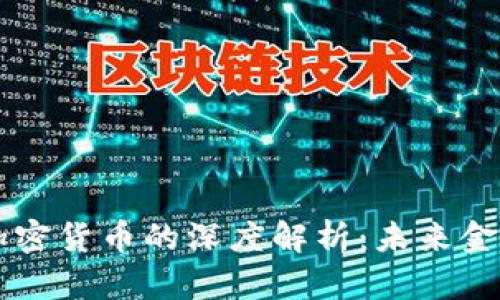 区块链技术与加密货币的深度解析：未来金融的革命性力量
