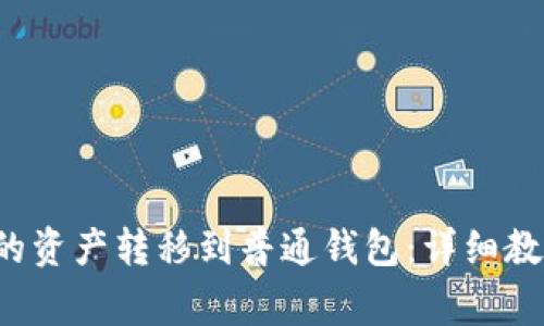  如何将TP钱包中的资产转移到普通钱包：详细教程与常见问题解答