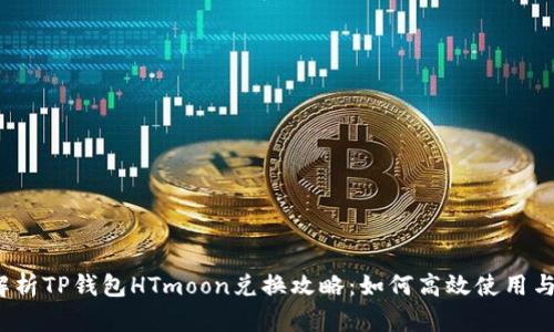全面解析TP钱包HTmoon兑换攻略:如何高效使用与投资?