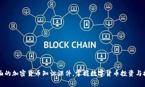 免费下载全面的加密货币知识课件，掌握数字货币投资与技术深入解析
